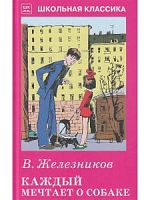 Железников Каждый мечтает о собаке ШК Искатель