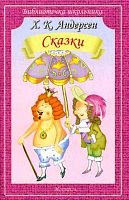 Андерсен Сказки Библиотечка школьника м/п Искатель