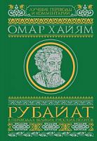 Хайям Рубайят в переводах великих русских поэтов