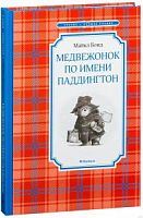 Бонд Медвежонок по имени Паддингтон Махаон