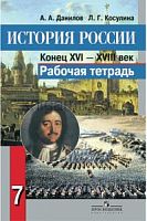 Данилов Р.Т.7 кл История России Просв.