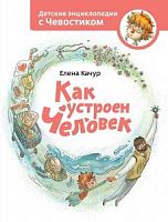 Качур Как устроен человек Детские энцикл