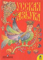 Горецкий Русская азбука