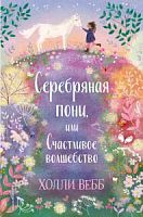 Вебб Серебряная пони, или Счастливое волшебство