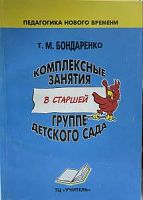 Бондаренко Комплексные занятия в старш.группе