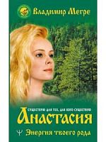 Мегре. Анастасия Энергия твоего рода (м/п)
