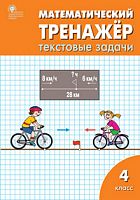 ВАКО 4 кл Давыдкина Математич тренажер Текстовые задачи
