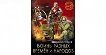 Проф-пресс Энциклопедия Воины разных времен и народов