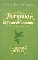 Гаршин Лягушка-путешественница Литера Внеклассное чтение