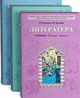 Бунеев 5 кл.Литература в 3 ч ФГОС