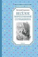 Коржиков Веселое мореплавание Солнышкина Чтение-лучшее учение Махаон