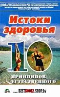Смирнова Истоки здоровья 10 принципов