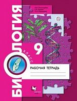 Пономарева 9 кл.Р.Т.Биология