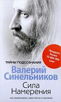 Синельников Сила намерения
