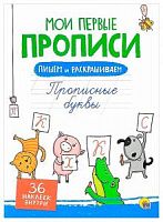 Проф-пресс Мои первые пролиси 36 накл Прописные буквы