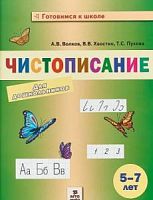 Волкова Чистописание 5-7 лет для дошкольников Готовимся к школе