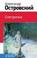 Островский Снегурочка Эксмо Классика в школе 