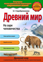 Эксмо Попул энциклоп Древний мир