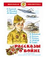 Самовар ШБ Рассказы о войне