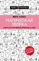 Кондо Мари Магическая уборка м/п Плюс 1 победа