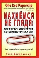 Макдональд Махнемся не гладя: одна красная скрепка