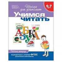 Гаврина Учимся читать 6-7 лет Школа для дошколят