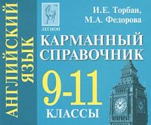 Карманный справочник Английский язык 9-11 классы
