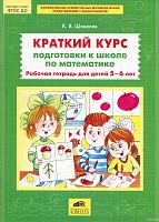 Шевелев Краткий курс подготовки к школе по математике Р.Т.5-6 л
