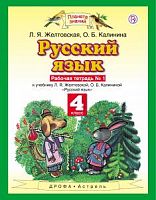 ПЗ 4 класс Рабочая тетрадь Русский язык в 2-х ч Желтовская 