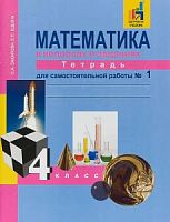 ПШ 4 класс Юдина Рабочая тетрадь Математика в 2-х ч