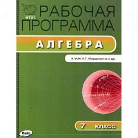 ВАКО Рабочая программа Алгебра 7 кл Мордкович