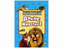 Проф-пресс Энциклопедия для самых мален Дикие животные