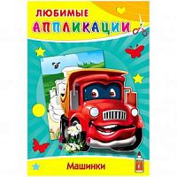 Проф-пресс Любимые аппликации Машинки