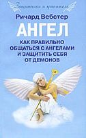 Вебстер Ангел Как правильно общаться с ангелами