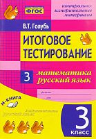 Голубь 3 кл Итог.тестирование Матем.Рус.яз. Голубь 3 кл Итог.тестирование Матем.Рус.яз.