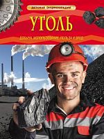 Росмэн Детская энциклопедия Уголь 