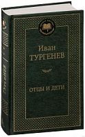 Тургенев Отцы и дети Мировая классика
