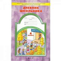 Бунеев 4 кл Дневник школьника