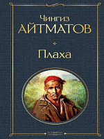 Айтматов Плаха Всемирная литература