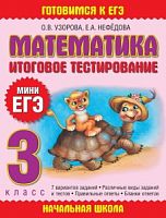 Узорова МиниЕГЭ 3 кл Математика