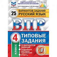 Экзамен ВПР 4 кл 25 вар Рус язык Комиссарова