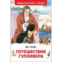 Свифт Путешествия Гулливера ВЧ Росмэн