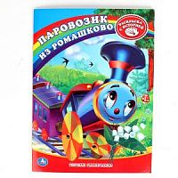 Раскраска УМка А4 Паровозик из Ромашково
