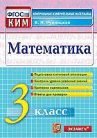 КИМ 3 кл Рудницкая Математика ВПР Экзамен