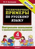 УМК 4 класс Тренировочные примеры по русскому языку Контр списыван Кузнецова ФГОС