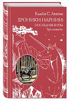 Льюис Хронии Нарнии Последняя битва Три повести