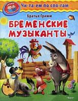Омега Читаем по слогам Бременские музыканты