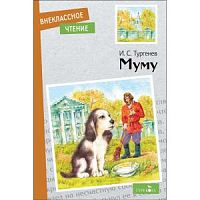 Тургенев Муму м/п Внеклассное чтение Стрекоза