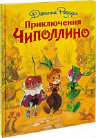Эксмо Родари Приключения Чиполлино Ил.Мигунова