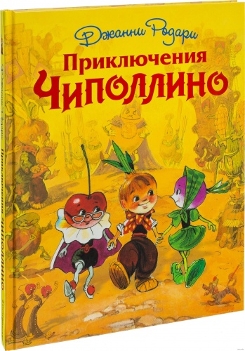 Эксмо Родари Приключения Чиполлино Ил.Мигунова
